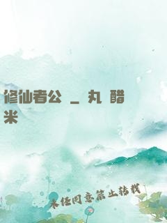 修仙者公園