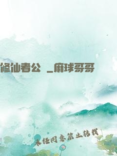 修仙者公園