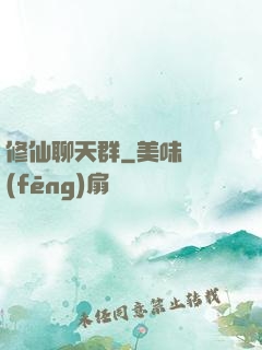 修仙聊天群
