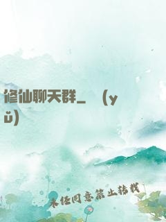 修仙聊天群