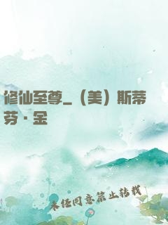 修仙至尊