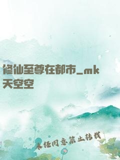 修仙至尊在都市