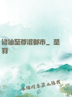 修仙至尊混都市