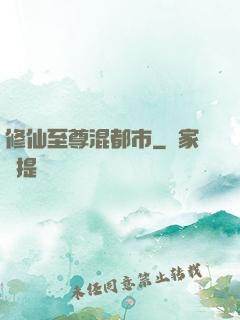 修仙至尊混都市