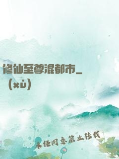 修仙至尊混都市