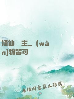 修仙莊園主