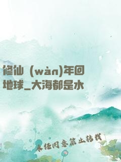 修仙萬(wàn)年回地球