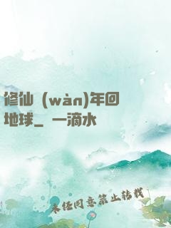 修仙萬(wàn)年回地球