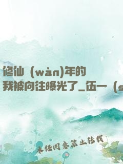 修仙萬(wàn)年的我被向往曝光了