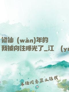 修仙萬(wàn)年的我被向往曝光了