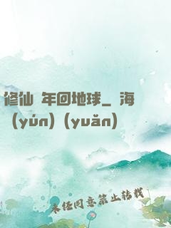修仙萬年回地球