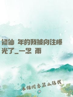 修仙萬年的我被向往曝光了
