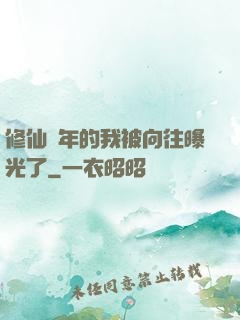 修仙萬年的我被向往曝光了