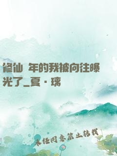 修仙萬年的我被向往曝光了