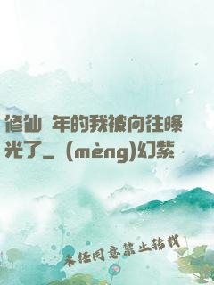 修仙萬年的我被向往曝光了