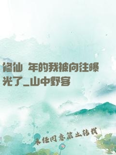 修仙萬年的我被向往曝光了