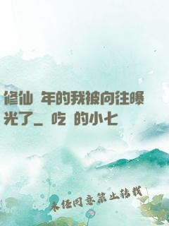 修仙萬年的我被向往曝光了