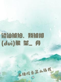 修仙被拍，我被相親對(duì)象綁架