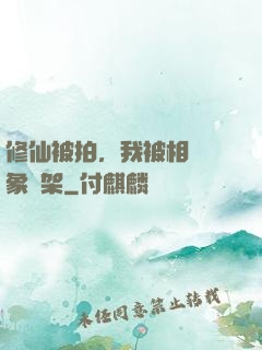 修仙被拍，我被相親對象綁架