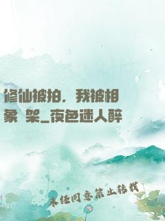 修仙被拍，我被相親對象綁架