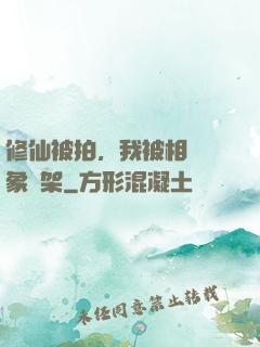 修仙被拍，我被相親對象綁架