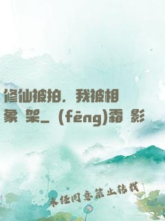 修仙被拍，我被相親對象綁架