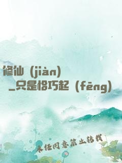 修仙見(jiàn)聞錄