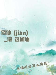 修仙見(jiàn)聞錄