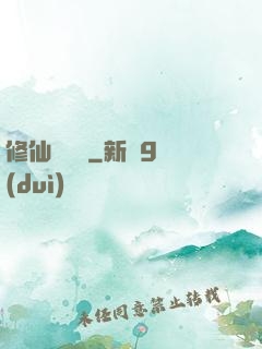 修仙見聞錄