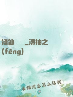 修仙見聞錄