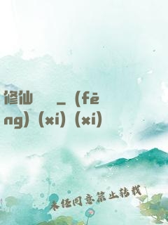 修仙見聞錄