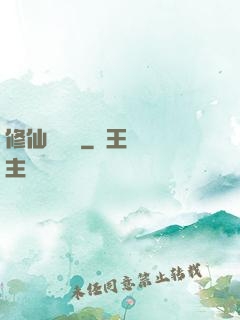 修仙見聞錄