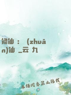 修仙記：轉(zhuǎn)仙錄