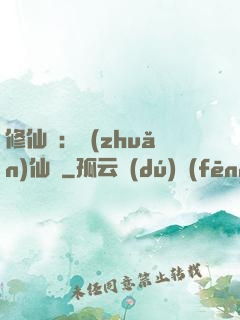 修仙記：轉(zhuǎn)仙錄