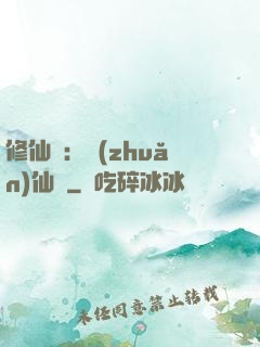 修仙記：轉(zhuǎn)仙錄