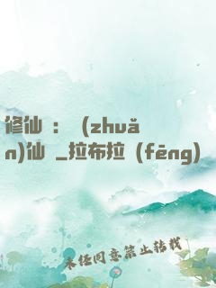 修仙記：轉(zhuǎn)仙錄