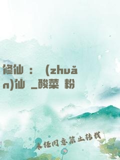修仙記：轉(zhuǎn)仙錄