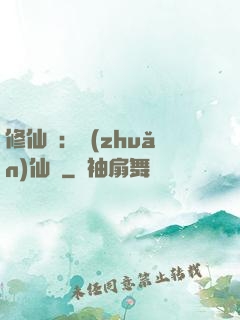 修仙記：轉(zhuǎn)仙錄