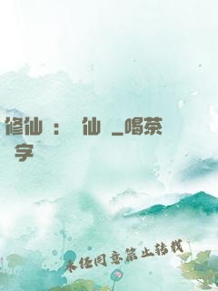 修仙記：轉仙錄