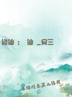 修仙記：轉仙錄