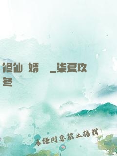 修仙贅婿歸來