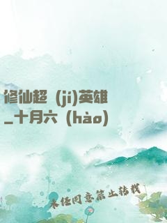 修仙超級(jí)英雄
