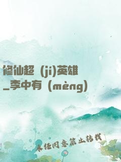 修仙超級(jí)英雄