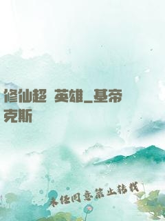 修仙超級英雄