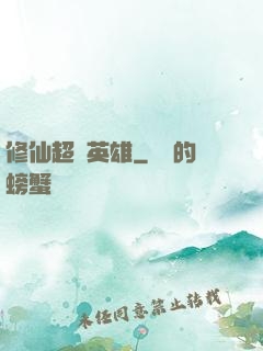 修仙超級英雄
