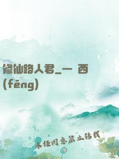 修仙路人君