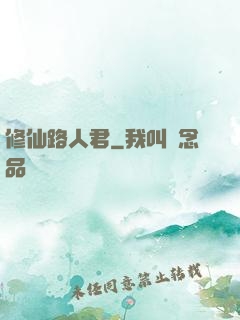 修仙路人君