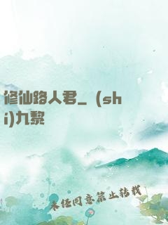 修仙路人君