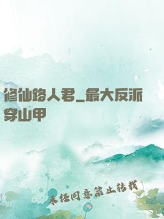 修仙路人君