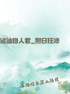 修仙路人君